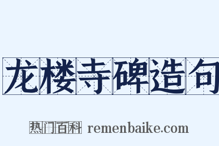 龙楼寺碑造句是什么意思的图片